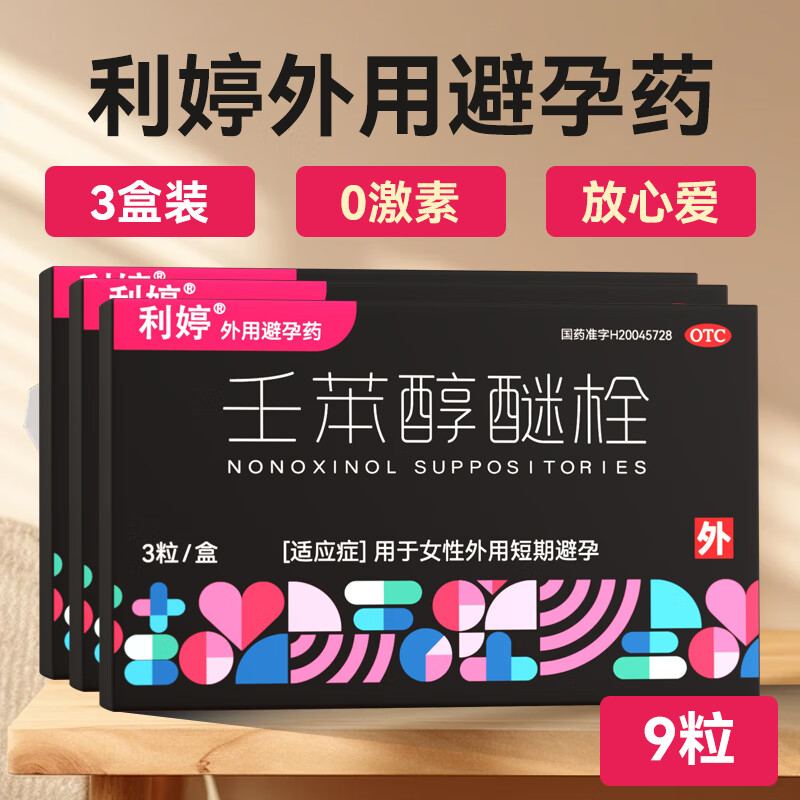 利婷壬苯醇醚膜栓凝胶液体膜放事前外用女性专用短效 100mg*3粒 x 3盒