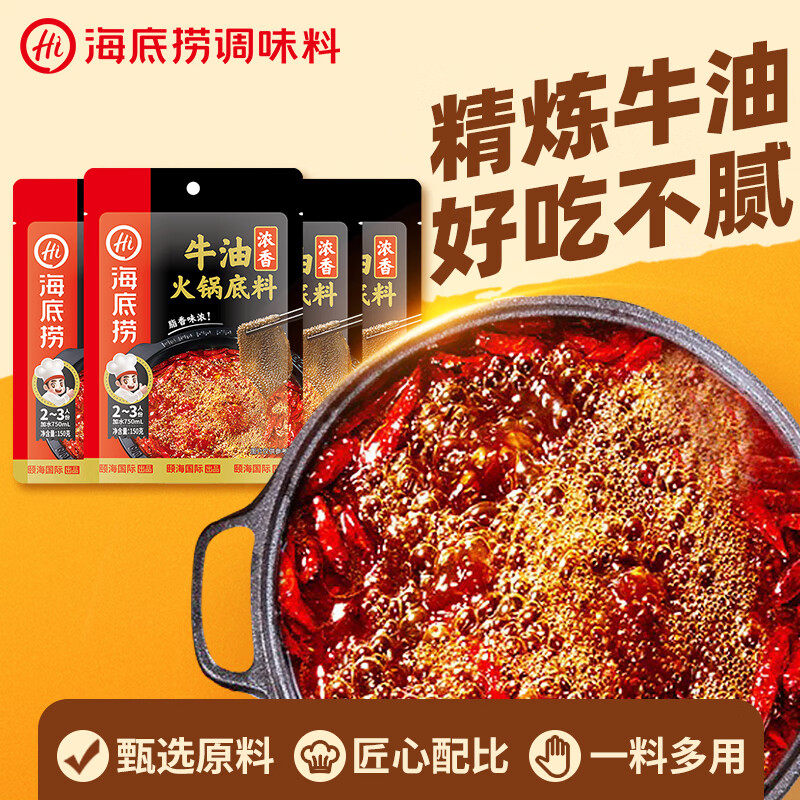 海底捞火锅底料 浓香牛油火锅底料150g*4（ 2~3人份）麻辣味火锅底料