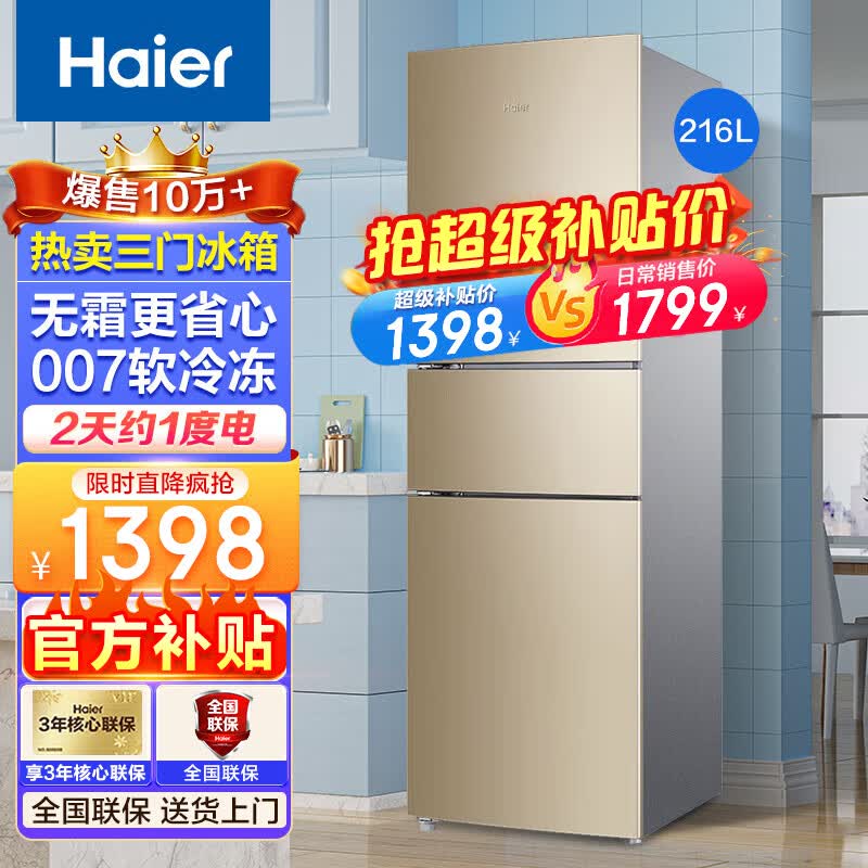 海尔（Haier）冰箱三开门超薄小型家用大容量智能节能风冷/直冷净味保鲜三门三/一级新能效电冰箱小冰箱 216升三开门冰箱风冷无霜216WMPT怎么看?