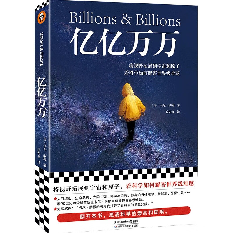 亿亿万万 卡尔·萨根遗作 科普百科知识读物