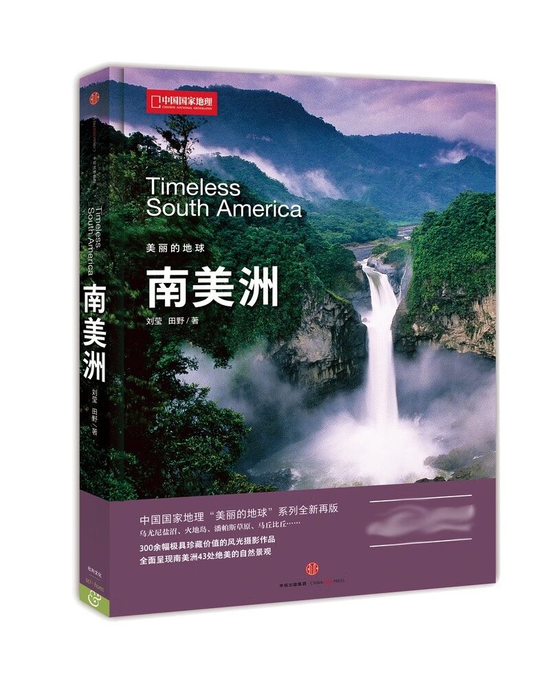美丽的地球：南美洲（中国国家地理出品   国家公园 自然风光 科普书籍  课外读物  7-14岁 ）