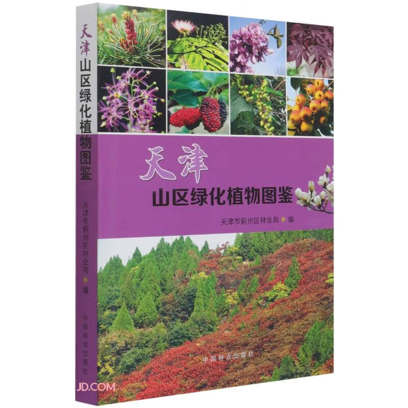 天津山区绿化植物图鉴《现货速发》