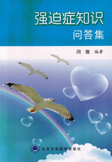 【正版现货】强迫症知识问答集闫俊编著北京大学医学出版社有限公司