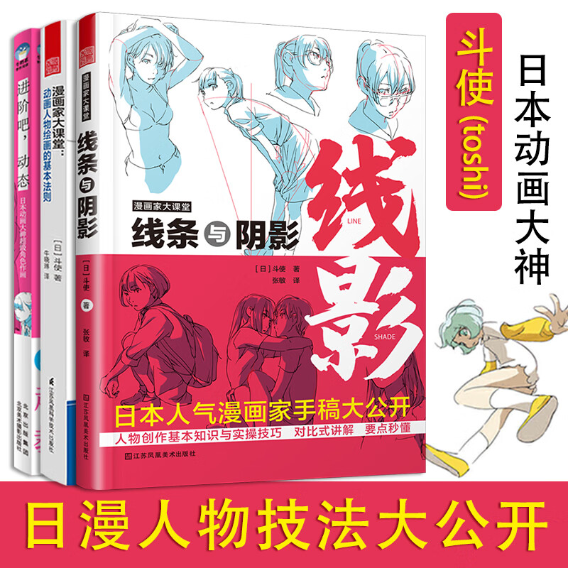 正版 斗使的动画人物绘制教程 动画人物绘画的基本法则+进阶吧动态+线条与阴影 toshi 日本动画大
