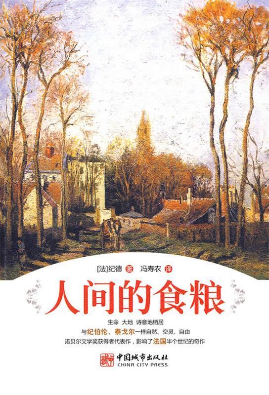 人间的食粮 a) 纪德(gide, 冯寿农