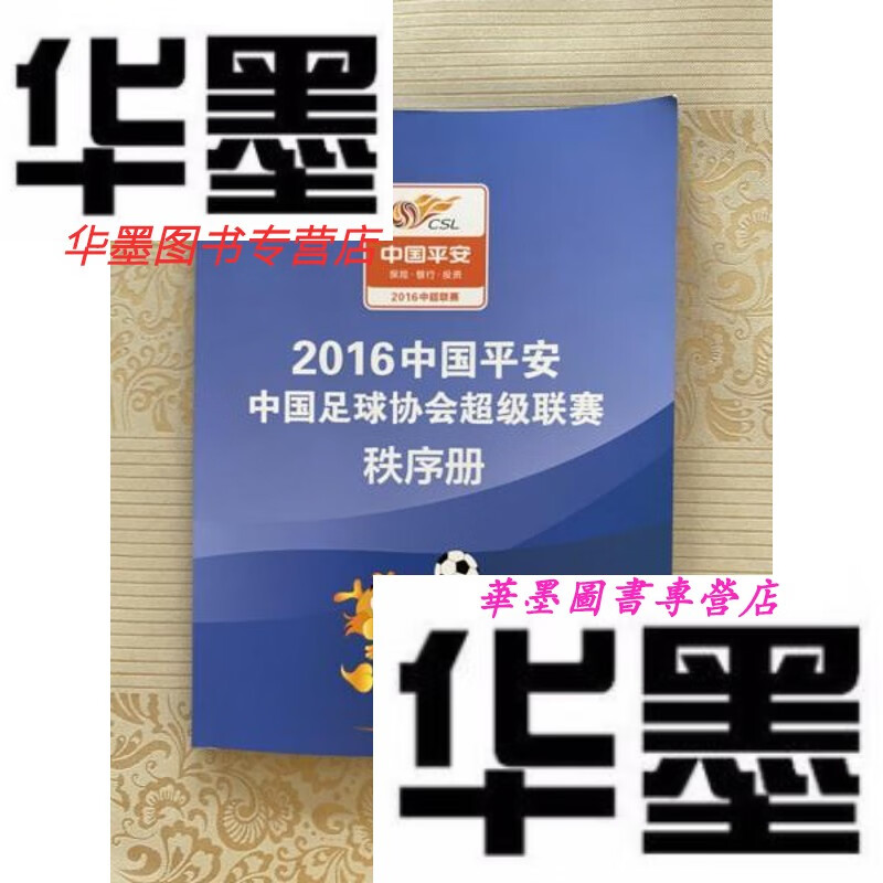 【二手9成新】2016中国平安 中国足球协会联赛 秩序册