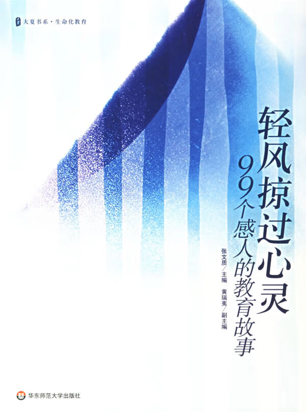轻风掠过心灵99个感人的教育故事【正版】