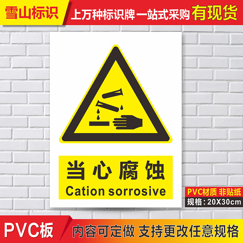 当心腐蚀 pvc标牌 工厂车间标示牌 安全标识牌 提示牌 标志牌 pvc塑料