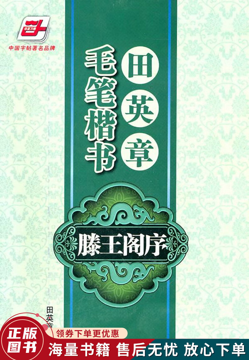 田英章毛笔楷书滕王阁序