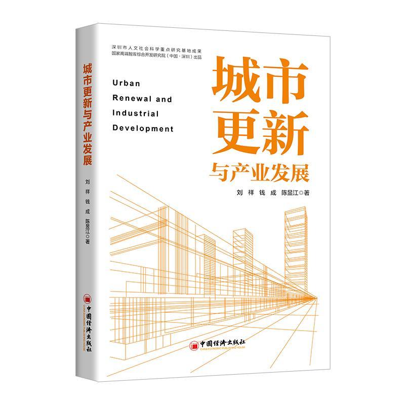 城市更新与产业发展刘祥中国经济出版社9787513672283 建筑书籍