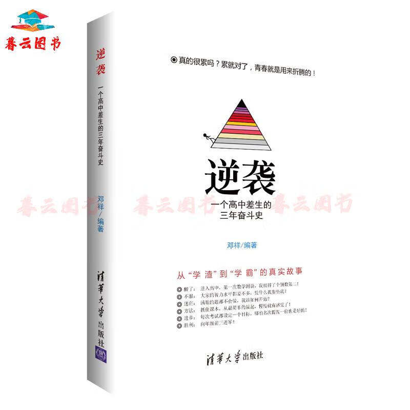成功学 逆袭——一个高中差生的三年奋斗史 清华大学 逆袭一个高中