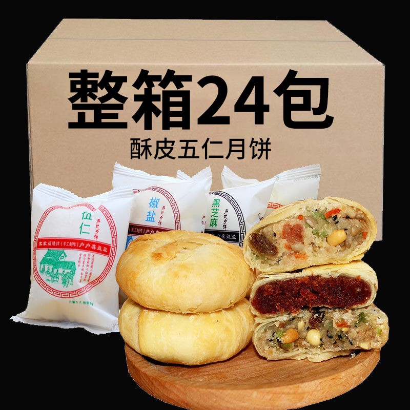 苏式月饼馅饼经典五仁味中秋手工酥皮老式月饼 酥皮月饼混合口味24个