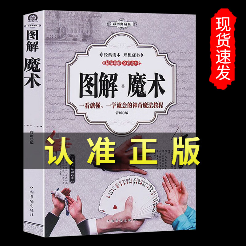 正版 图解魔术 全彩图解版 魔术书魔术道具 气球扑克牌魔术教程纯