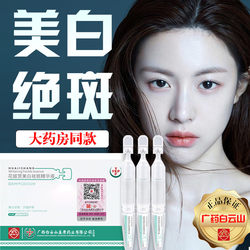 草萨（CaoSa）花姬赏广州白云山美白祛斑精华美白淡斑次抛精华液烟酰胺原液10支