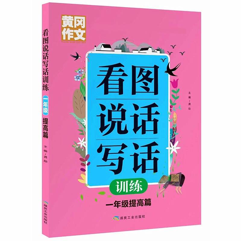黄冈作文看图说话写话训练 1年级 提高篇人教版看图写句子带词语提示入门好词好句好段作文起步满分作文基础提高训练