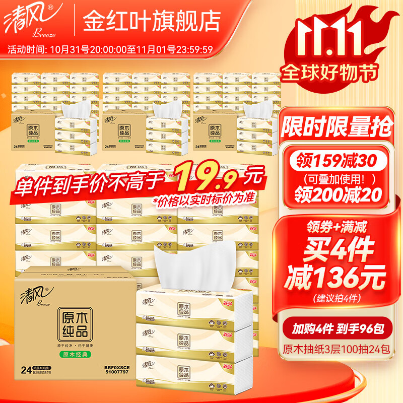 清风原木纯品抽纸3层100抽24包抽取式面巾纸卫生纸餐巾纸整箱实惠装 24包怎么看?