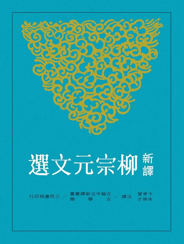现货 新译柳宗元文选 台版原版 卞孝萱、朱崇才 三民 散文