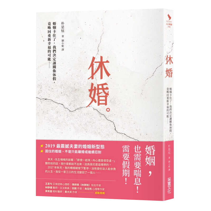台版 休婚 婚姻卡住了 我们决定让关系休假 朴是炫