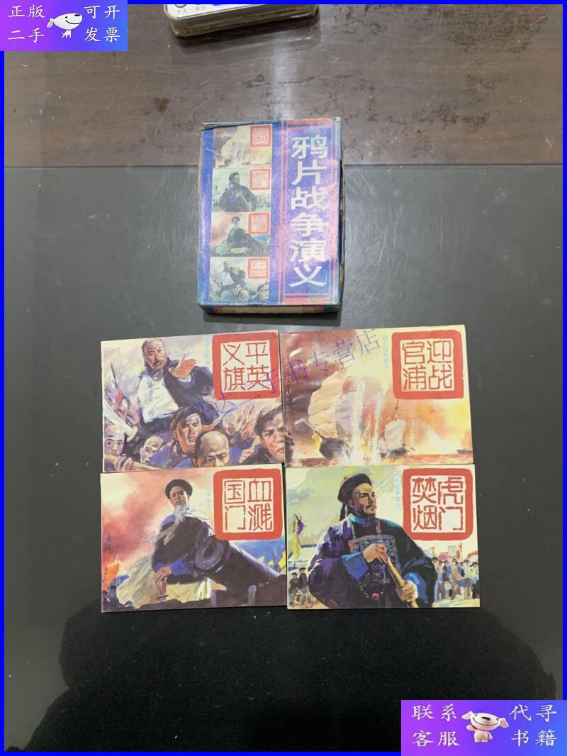 【二手9成新】鸦片战争演义 全四册 迎战官浦,虎门销烟,血溅国