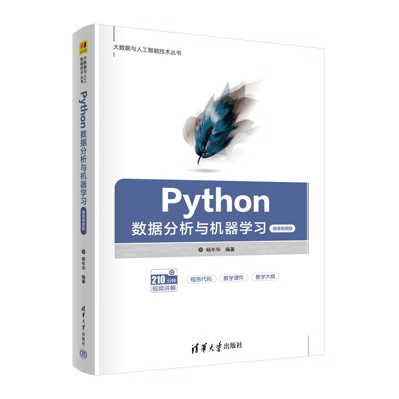 Python数据分析与机器学习（微课视频版）（大数据与人工智能技术丛书）