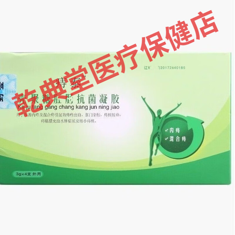 【药店直发】痔泰壳聚糖抗菌凝胶洗液痔疮内痔外痔肛门瘙痒疼痛抑菌