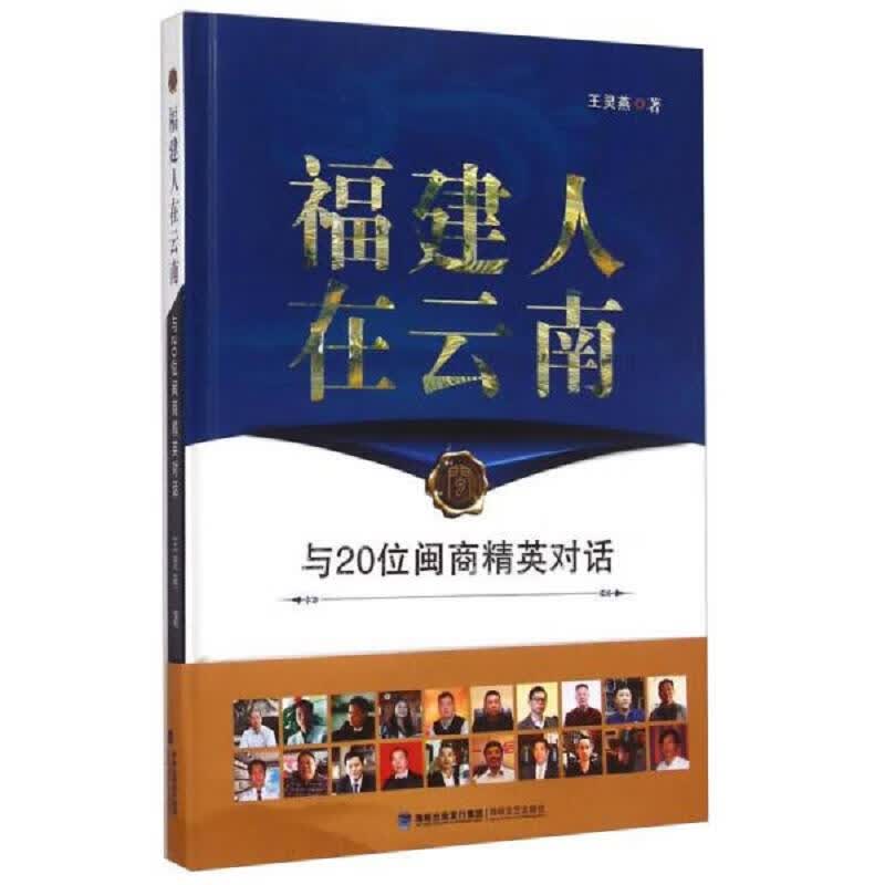 福建人在云南：与20位闽商精英对话