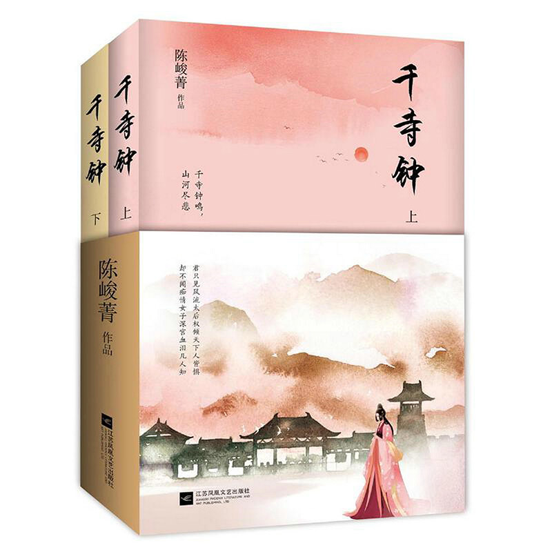 历史言情小说陈峻菁著历史古言长篇小说另著有棠棣王朝等书籍 千寺钟（全二册） 定价49.8