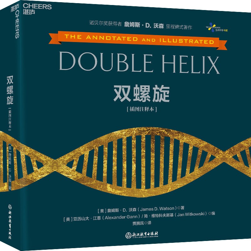 【自营包邮】双螺旋（插图注释本）诺贝尔奖获得者詹姆斯·沃森 著作 全景展示发现DNA双螺旋结构波澜壮阔、激动人心的历程 湛庐图书