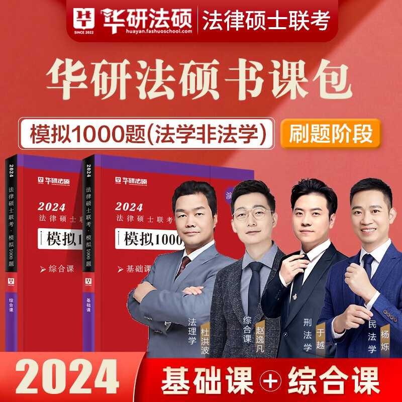 华图法硕2024法律硕士联考一本全教材全解读章节真题模拟1000题于越刑法杨烁民法杜洪波法理学赵逸凡法制史法学非法学考试分析考点配套练习硕士研究生考试用书 模拟题1000题（基础+综合）