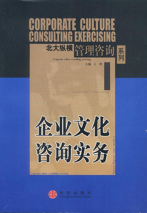 企业文化咨询实务【正版图书】