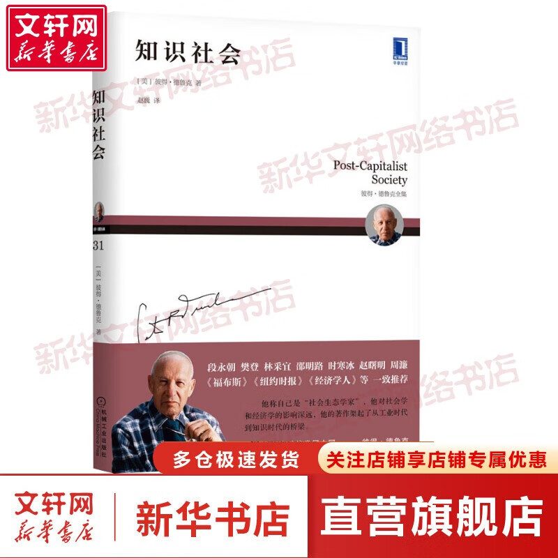 【正版包邮】彼得德鲁克管理书系 卓有成效的管理者相关书籍 华章图书 知识社会