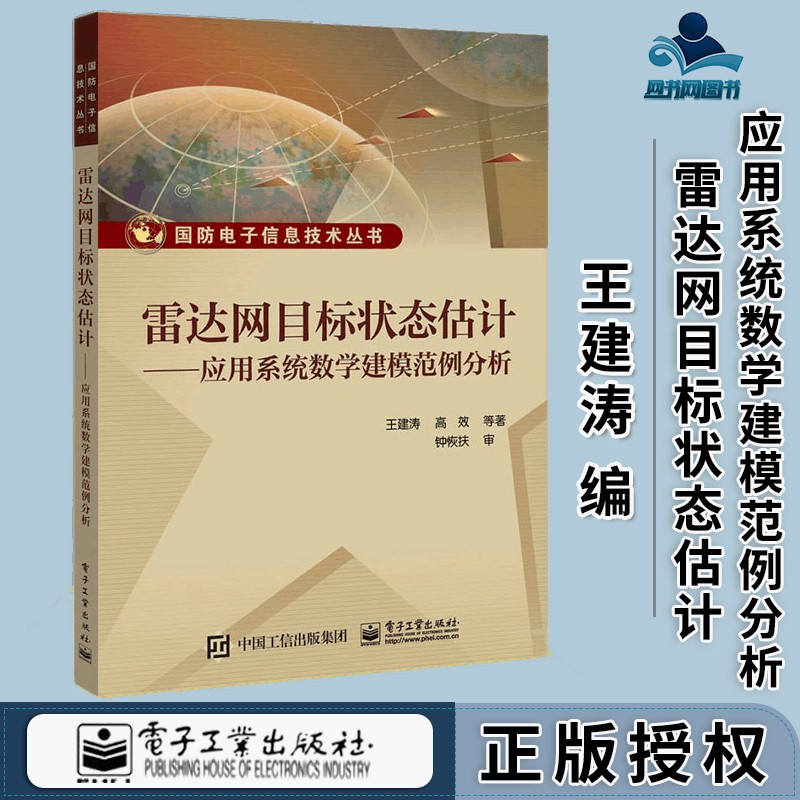 包邮 雷达网目标状态估计 应用系统数学建模范例分析 王建涛 国防电子信息技术丛书 电子工业出版社