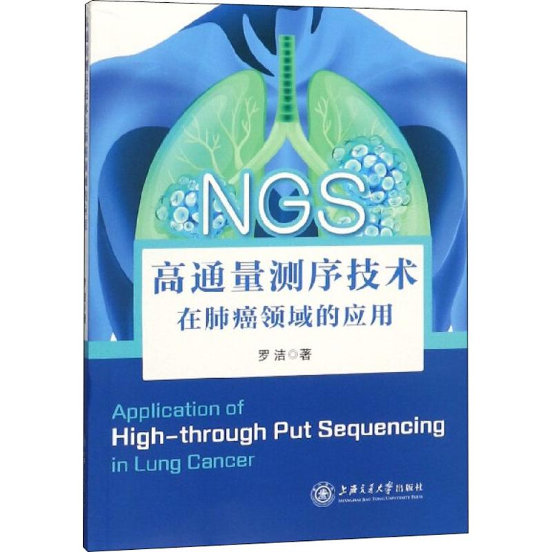 高通量测序技术在肺癌领域的应用