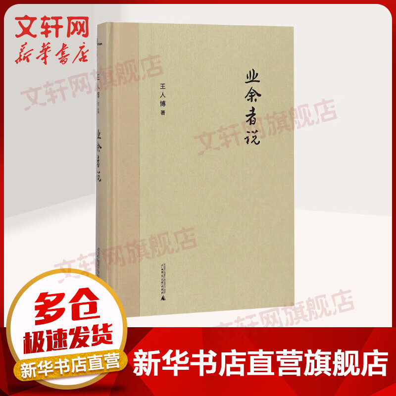 业余者说