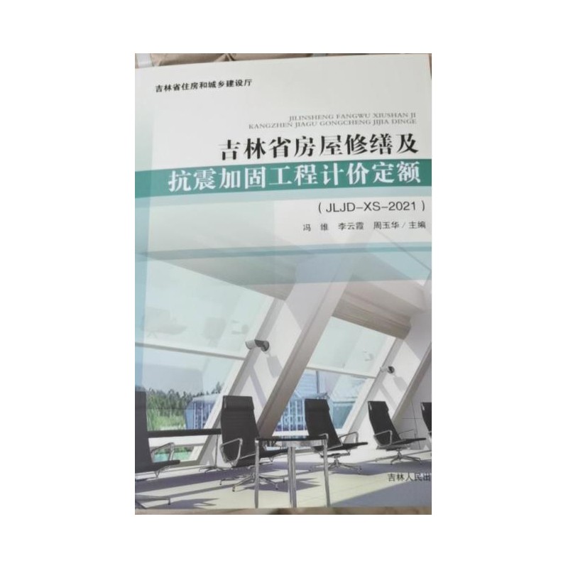 正版 2021年吉林省房屋修缮及抗震加固工程计价定额JLJD-XS-2021 吉林定额1h