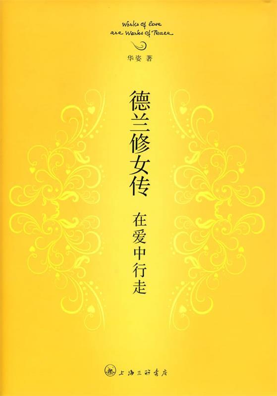 德兰修女传精装版 华姿著【正版】