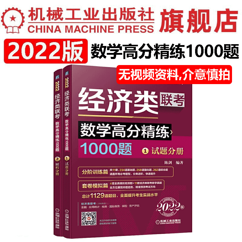【官网】陈剑2022经济类联考顿悟高分精练1000题 试题+解析分册396考研395综合能力教材真题模拟练习题
