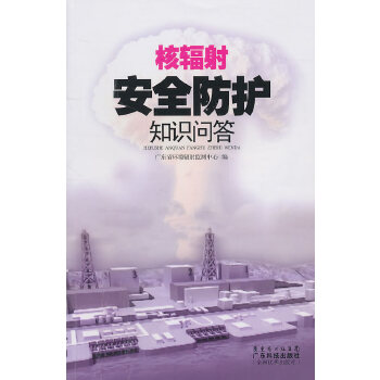 【正版】核辐射安全防护知识问答 广东省环境辐射监测中心 广东科技出版社
