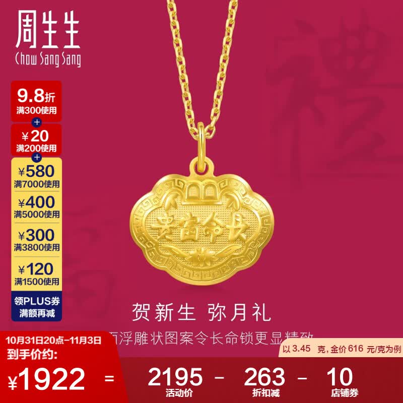 周生生黄金足金长命锁吊坠金锁宝宝儿童周岁送礼 09300P 计价 3.45克怎么样,好用不?