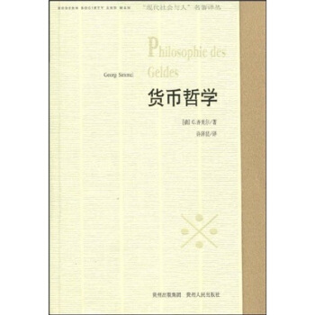 货币哲学【正版图书】