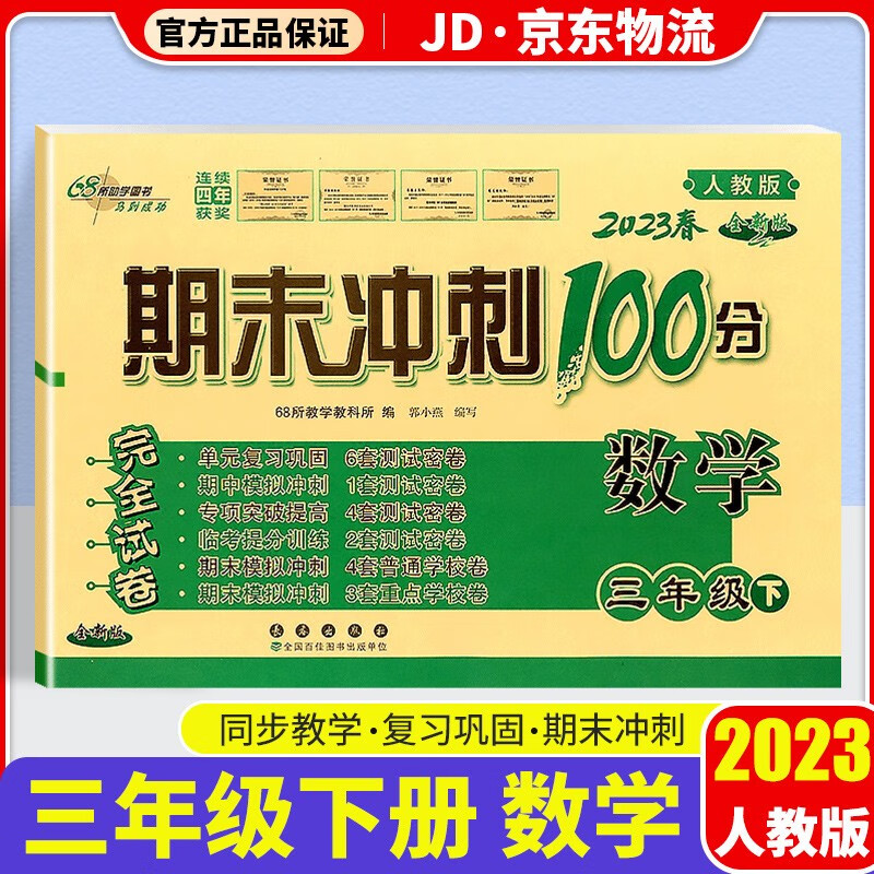 2023新版期末冲刺100分三年级下册试卷部编人教版全套3本小学同步练习册单元期末检测卷 三年级下册 数学 人教版