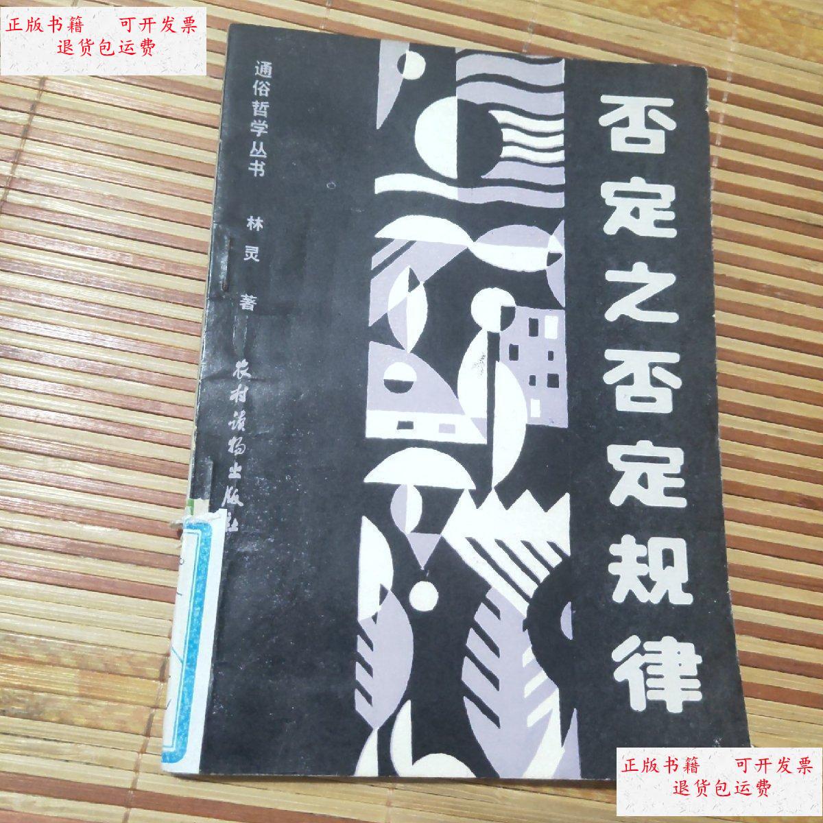 【二手9成新】否定之否定规律 /林灵:著 农村读物出版社
