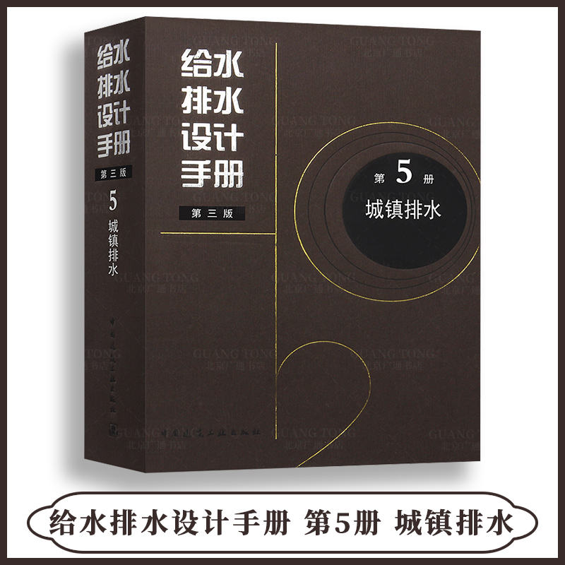 正版现货 给水排水设计手册 第5册 城镇排水（第三版）北京市市政工程设计研究院有限公司