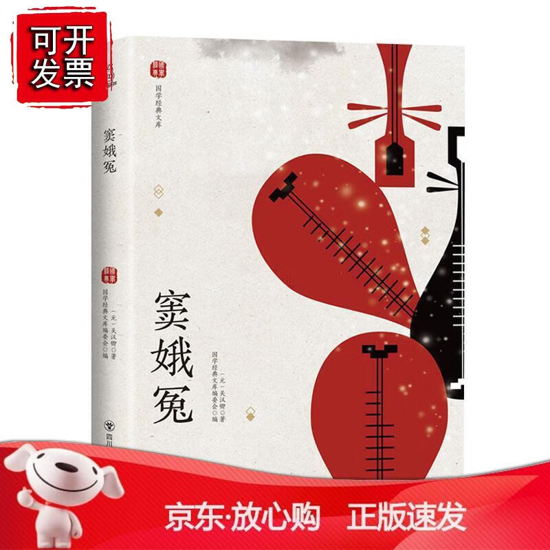 窦娥冤9787541078583 关汉卿四川社