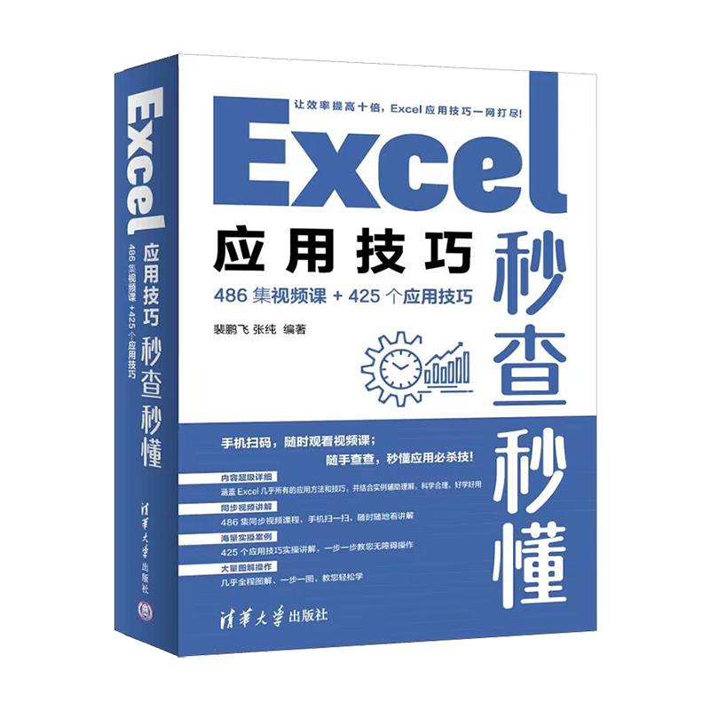 Excel应用技巧秒查秒懂（486集视频课+425个应用技巧）
