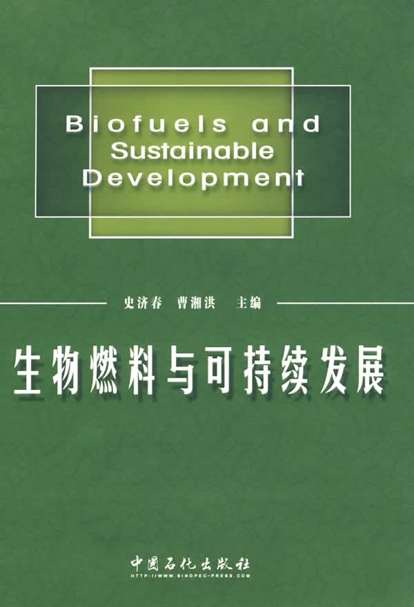 生物燃料与可持续发展【正版图书】
