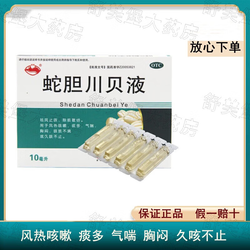 盛翔 蛇胆川贝液 10ml*6支儿童祛风止咳除痰散结风热咳嗽痰多气喘胸闷
