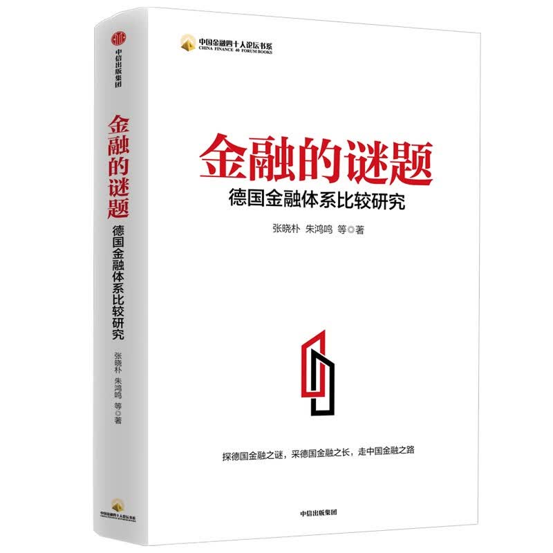 金融的谜题(德国金融体系比较研究)/中国金融四十人论坛书系