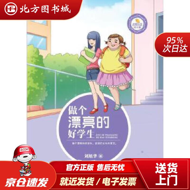 【正版现货】做个漂亮的好学生甜橙校园成长季刘旭华 北方图书城