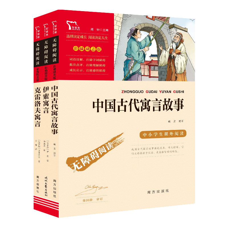 快乐读书吧小学三年级下册阅读：中国古代寓言故事+克雷洛夫寓言+伊索寓言（共3册）智慧熊图书